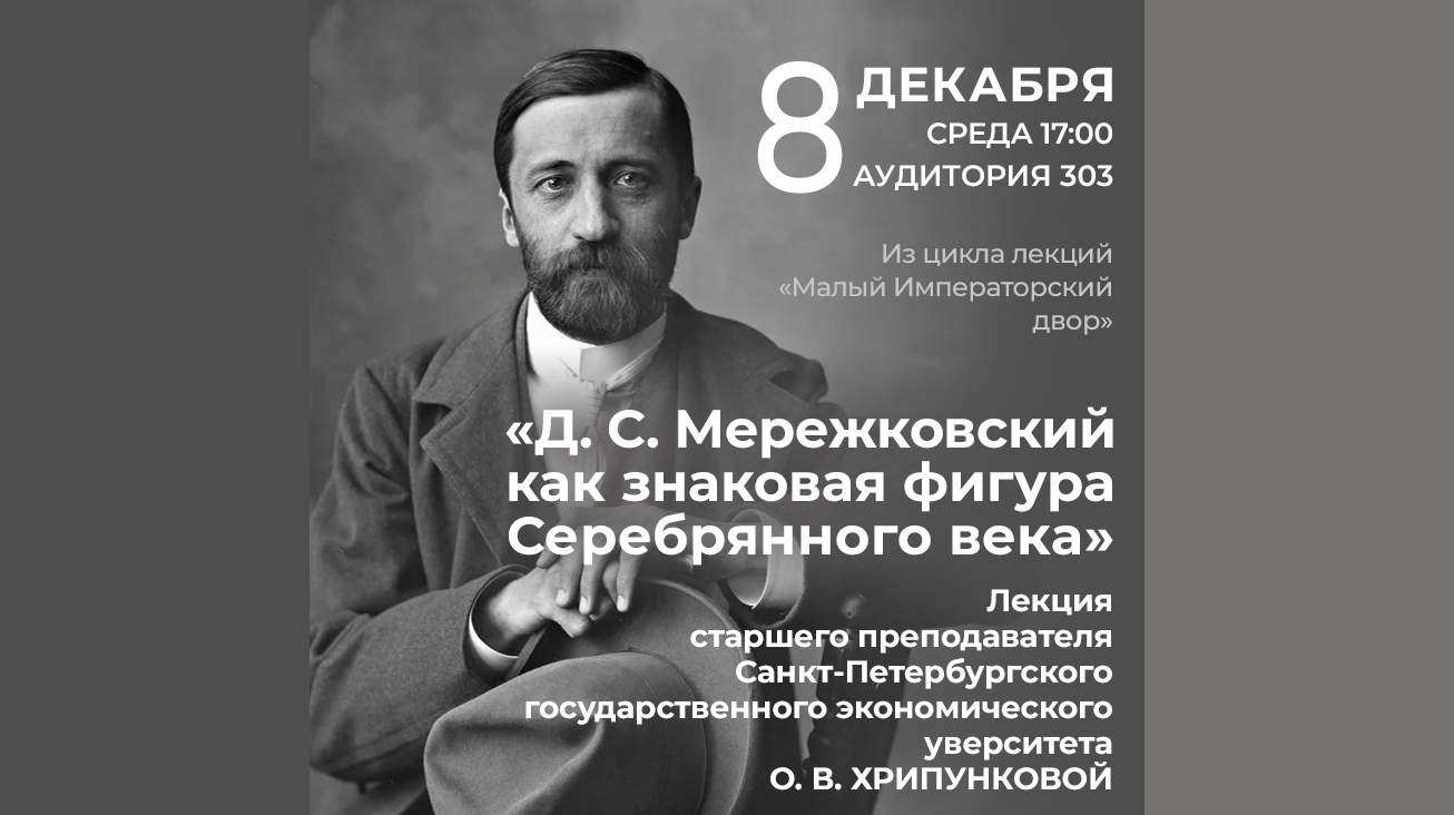 Д. С. Мережковский как знаковая фигура Серебряного века» (2021-12-08 17:00)  — Дом ученых им. М. Горького